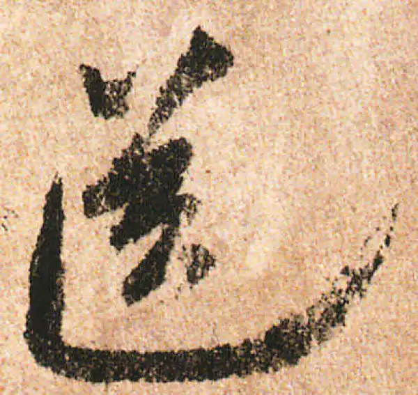 米友仁·行书·送