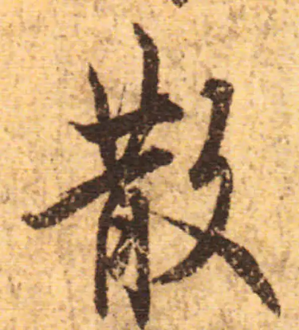 欧阳询·行书·散