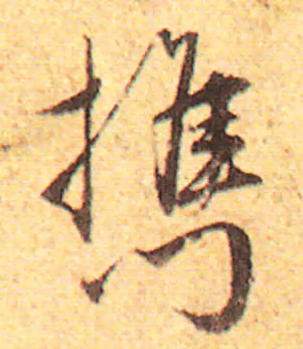 赵孟頫·行书·携