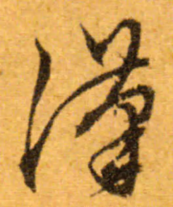 文徵明·行书·汉