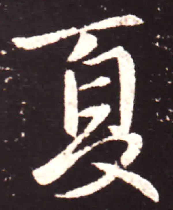 王献之·行书·夏