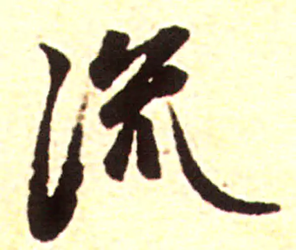 赵孟頫·行书·流