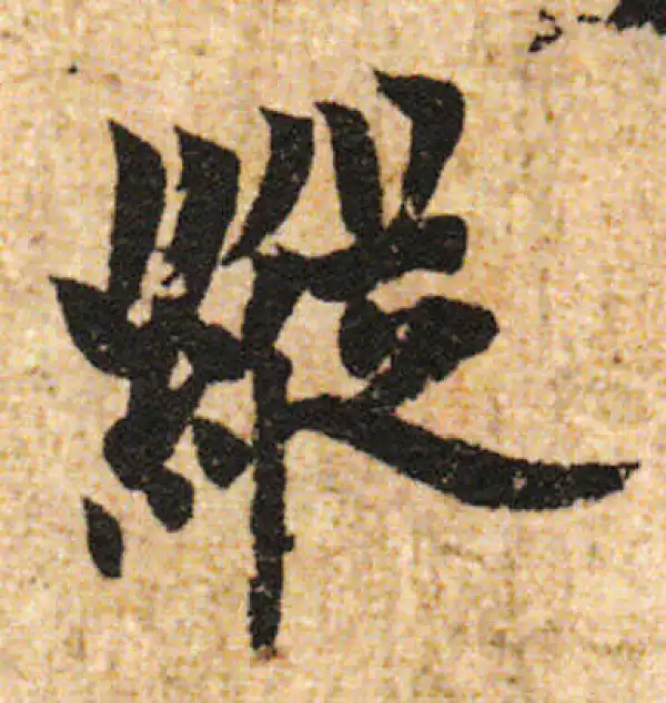 欧阳询·行书·纵