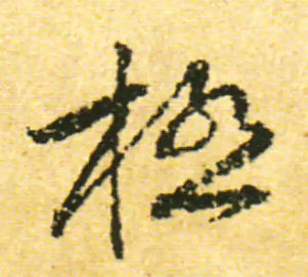 黄庭坚·行书·極