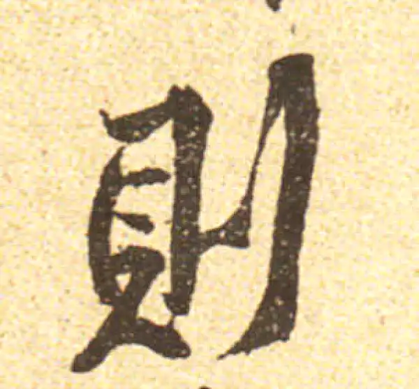 黄庭坚·行书·則