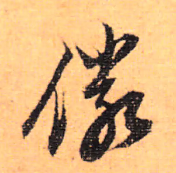 董其昌·行书·俨