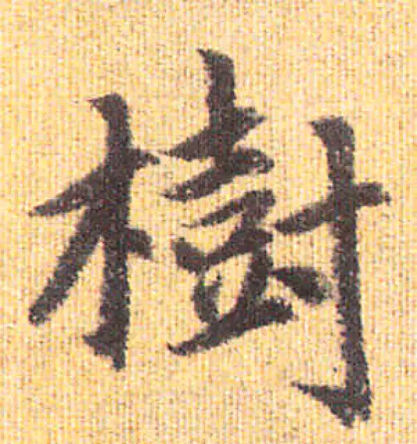 赵孟頫·行书·竹