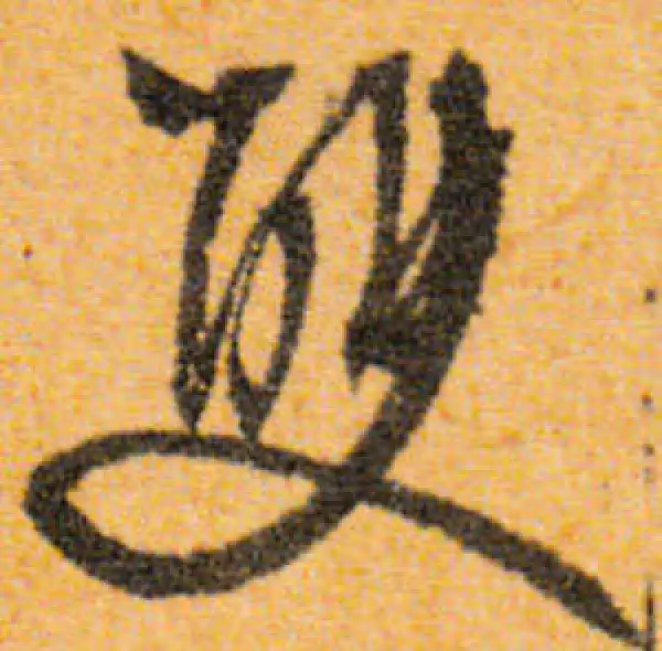 文徵明·行书·雙