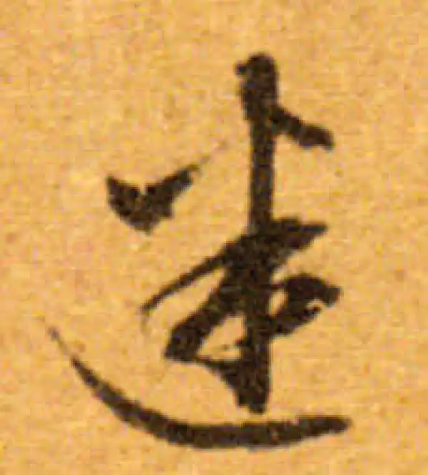 文徵明·行书·迷