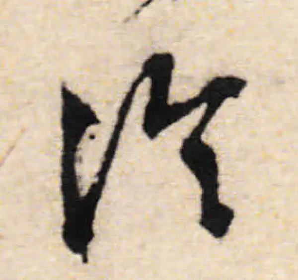 文徵明·行书·冷