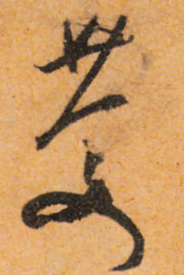 文徵明·行书·庆