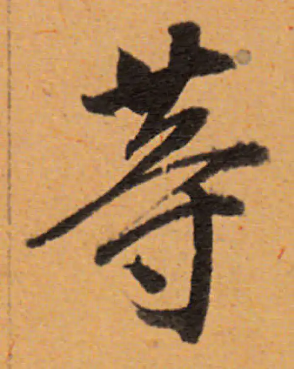 董其昌·行书·等