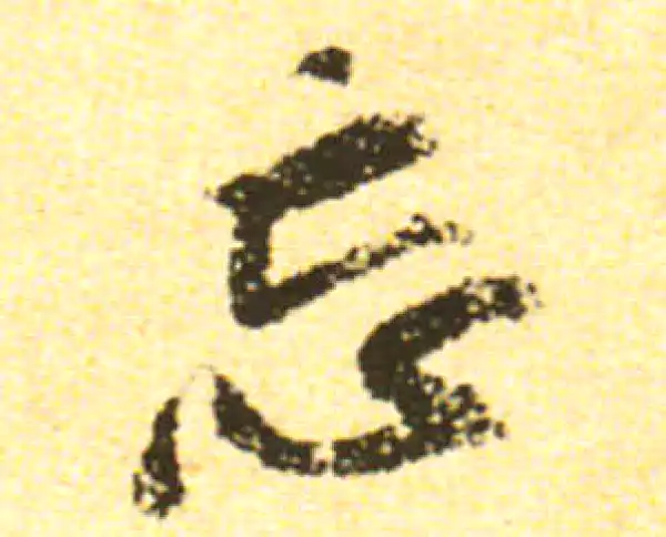 黄庭坚·行书·忘