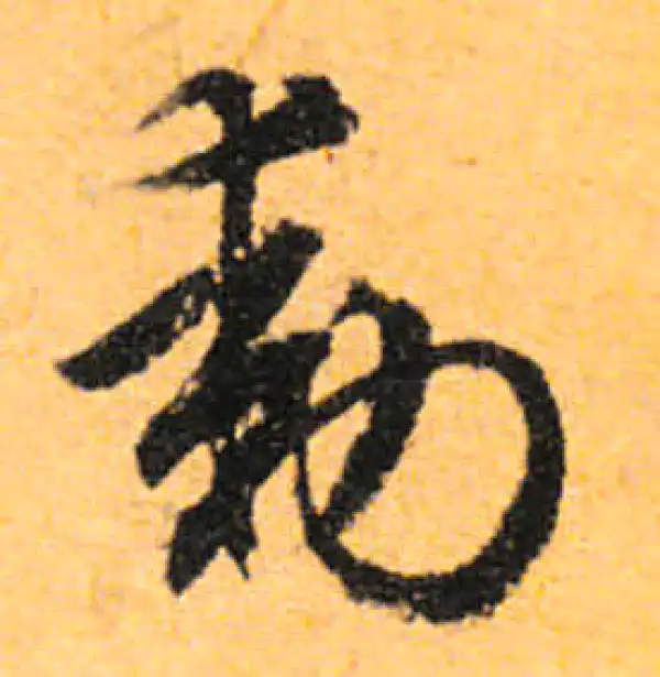 文徵明·行书·动