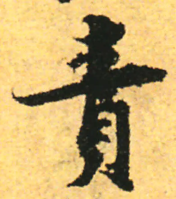 张即之·行书·責