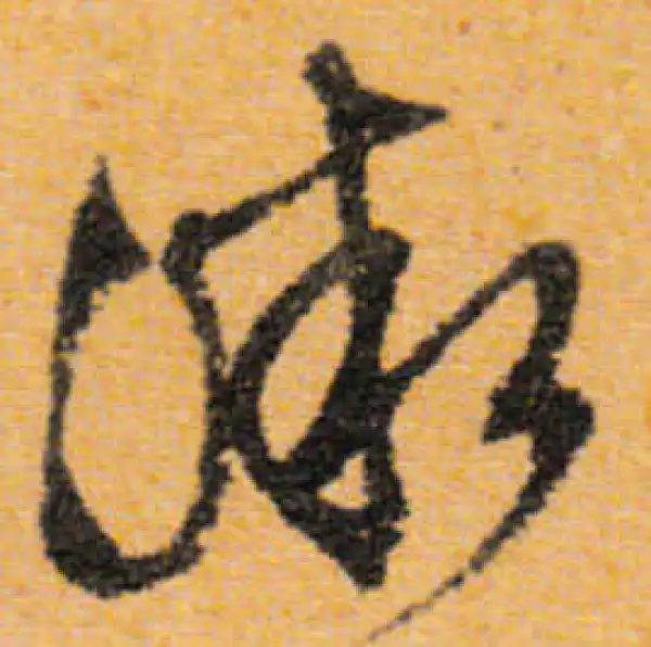 文徵明·行书·微