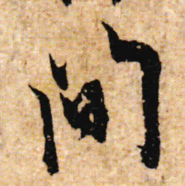 欧阳询·行书·間