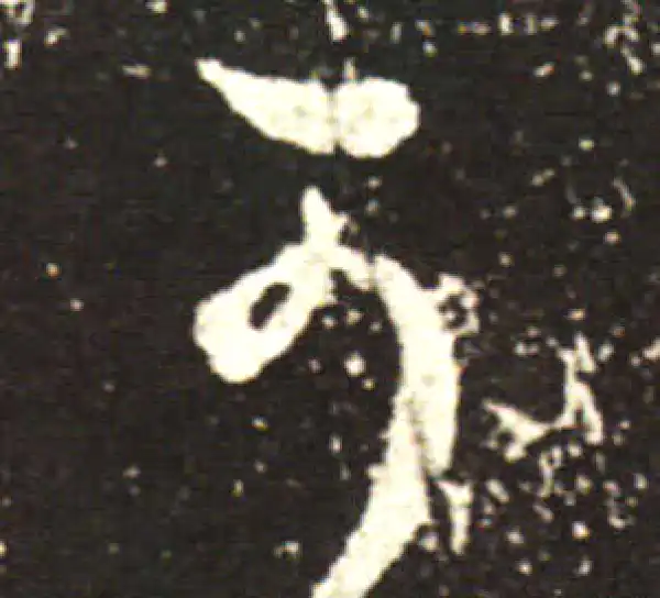 王献之·行书·可