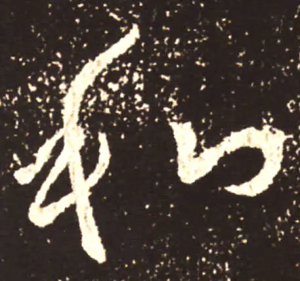 王献之·行书·和