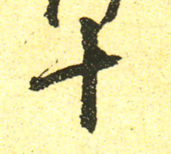 黄庭坚·行书·十