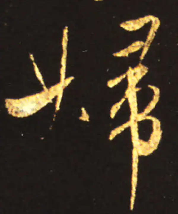 王献之·行书·婦