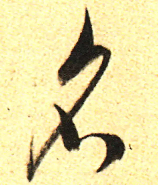 董其昌·行书·名