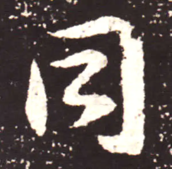 王献之·行书·同