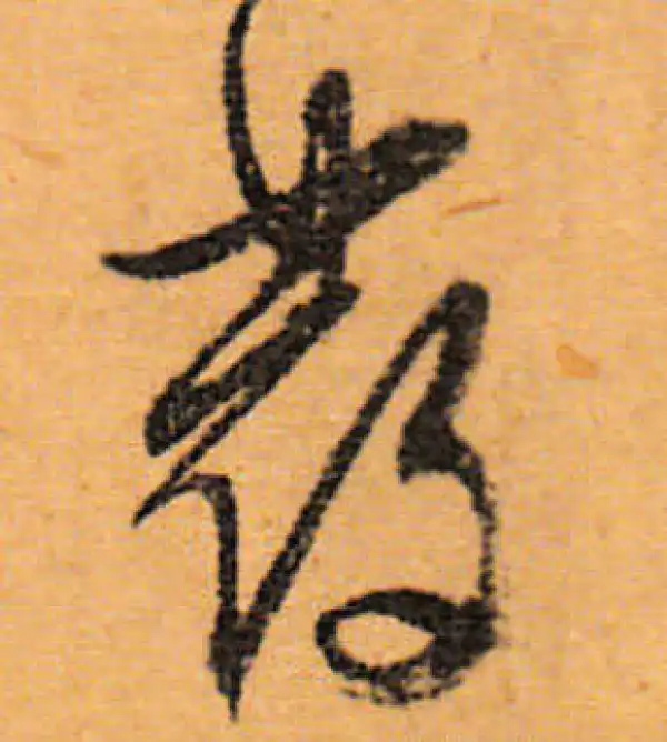 文徵明·行书·發