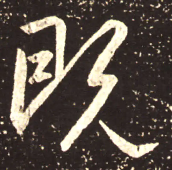 王献之·行书·既