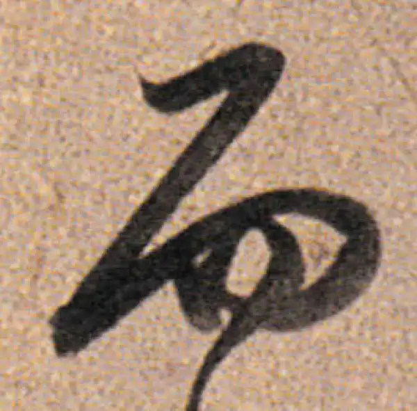 董其昌·行书·而