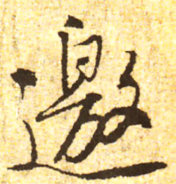 黄庭坚·行书·邀