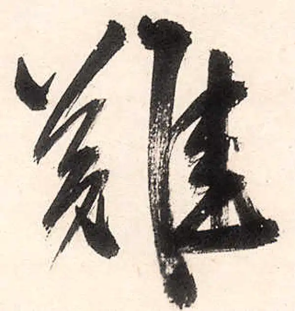 王守仁·行书·难