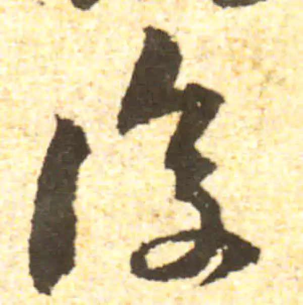 黄庭坚·行书·后