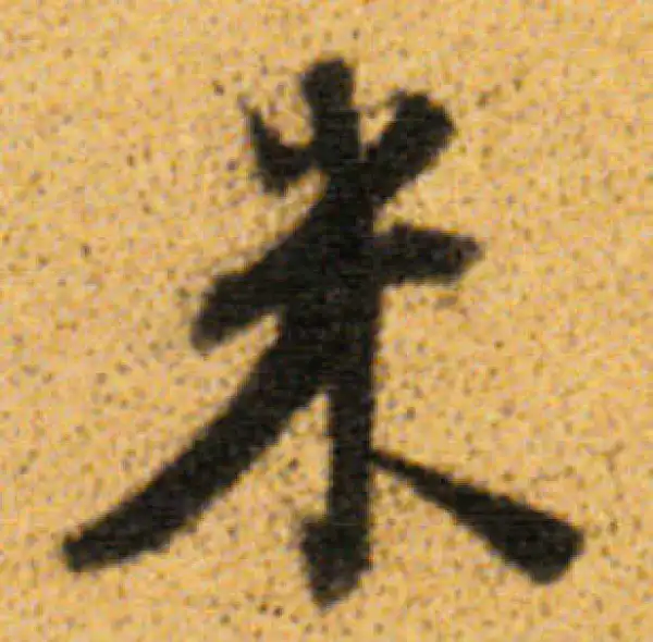 董其昌·行书·米