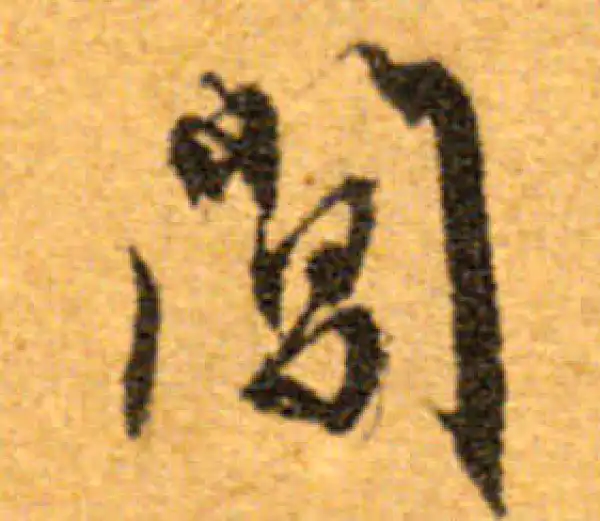 文徵明·行书·闾