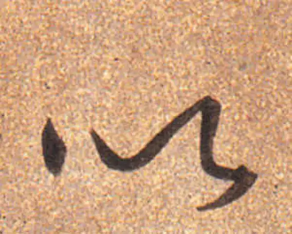 董其昌·行书·以