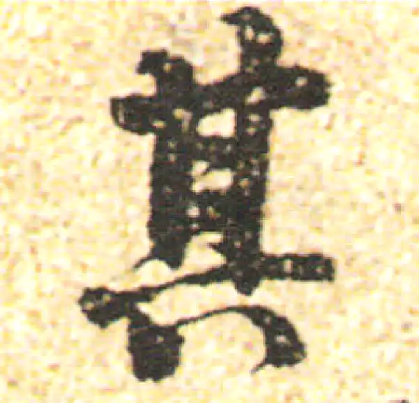 杨凝式·行书·其