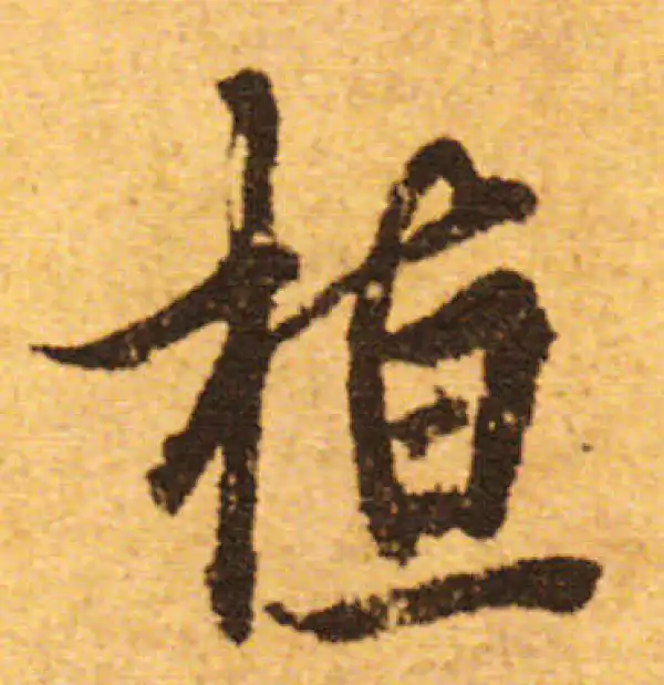 欧阳询·行书·恒