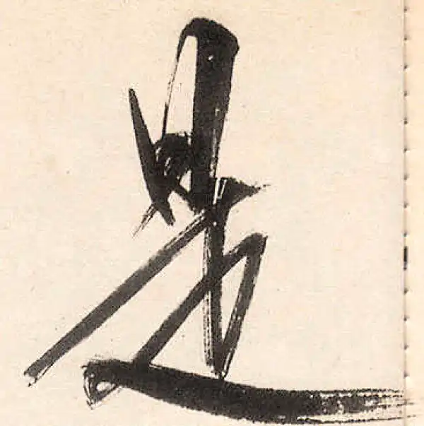 王守仁·行书·是