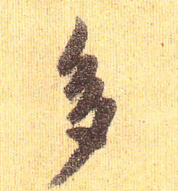 赵孟頫·行书·多