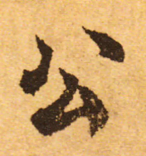 欧阳询·行书·公