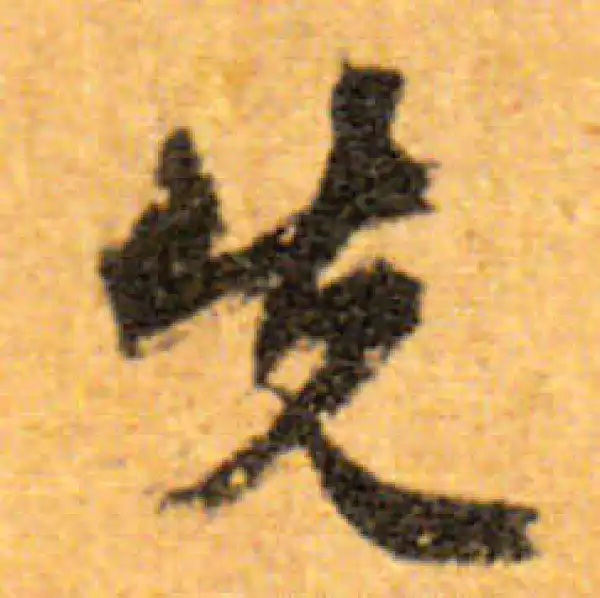 文徵明·行书·先