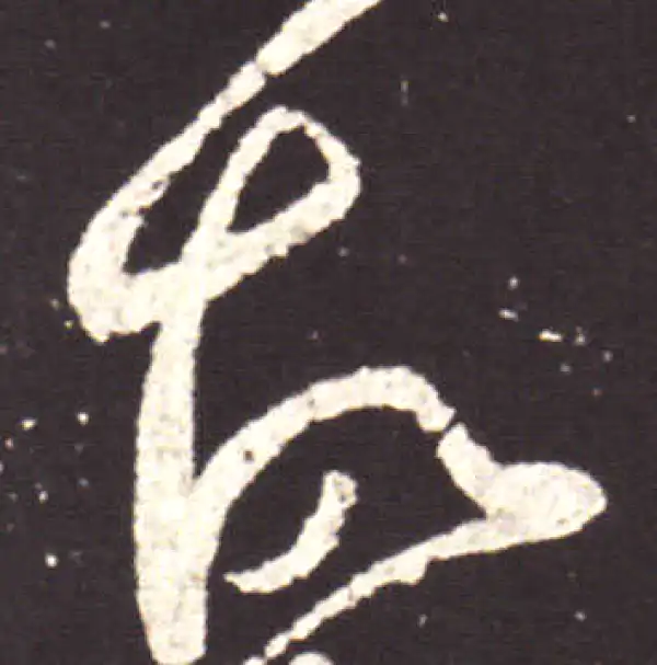 王献之·行书·故