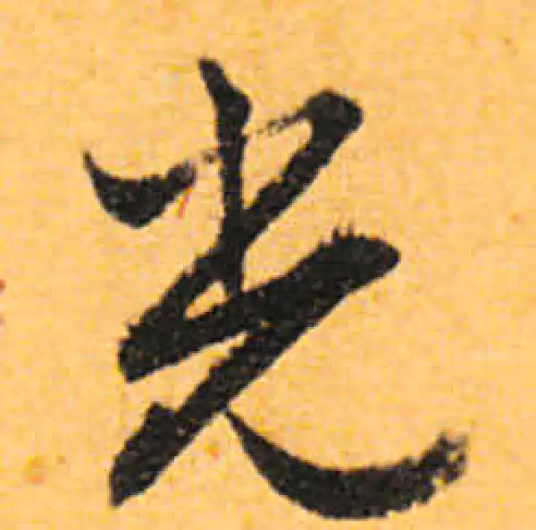 文徵明·行书·光