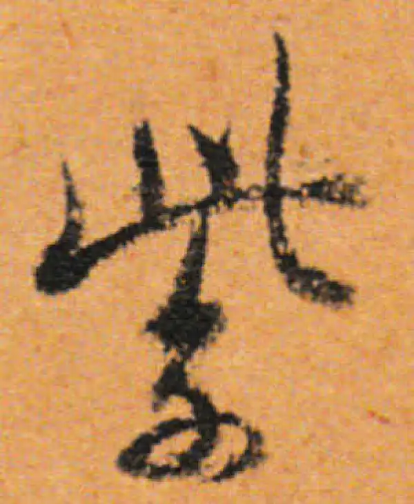 董其昌·行书·紫