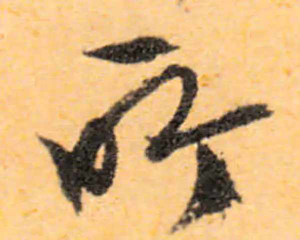 文徵明·行书·所