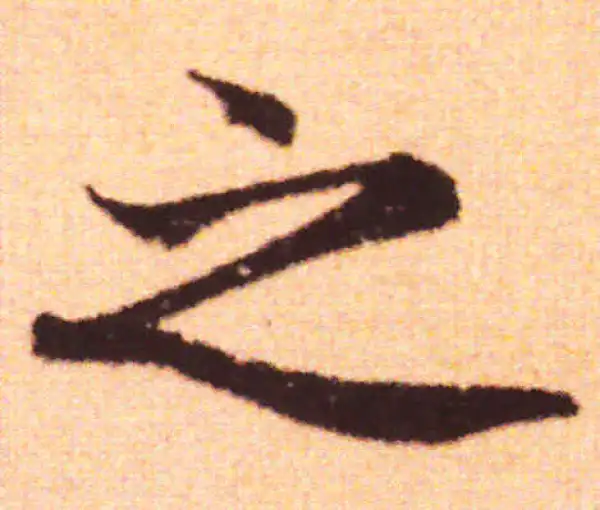 赵孟頫·行书·事