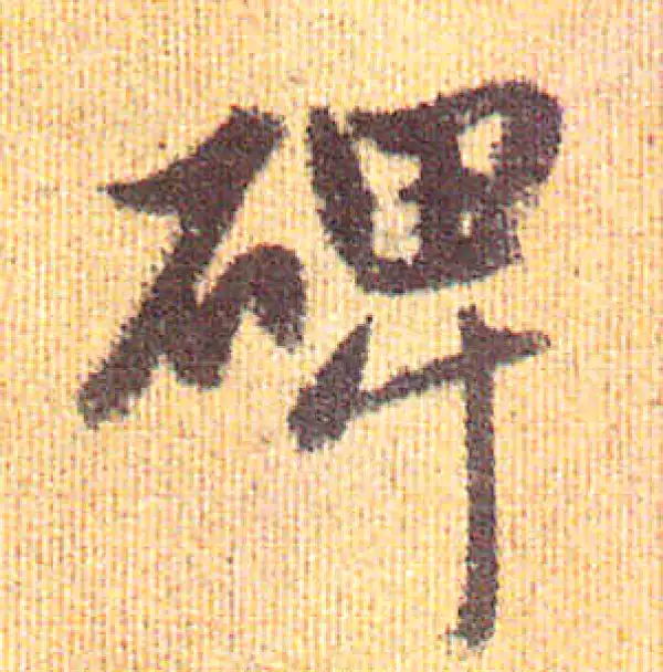 赵孟頫·行书·碑