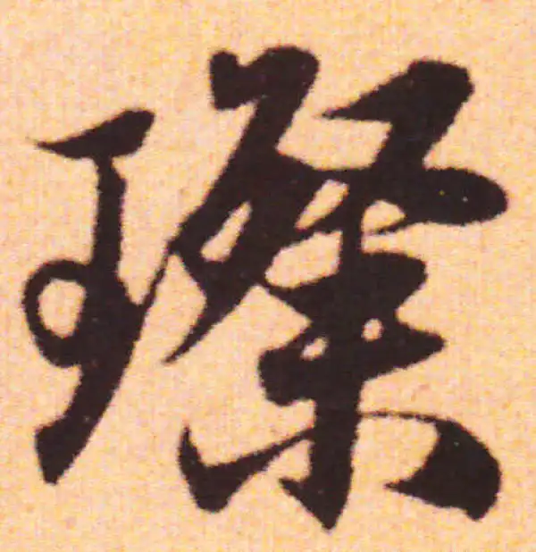 赵孟頫·行书·粲