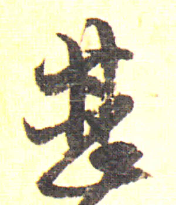 赵孟頫·行书·甚